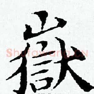 嶽