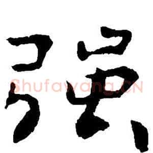 强