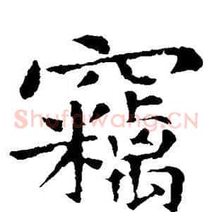 窃