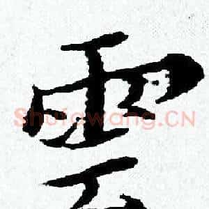雲