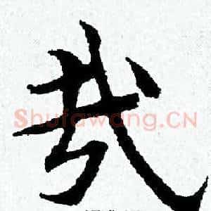 哉