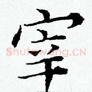 宰