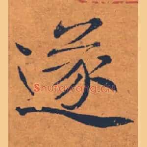 遂