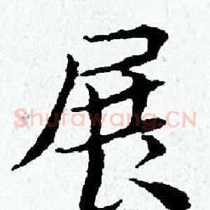 展