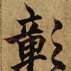 彰
