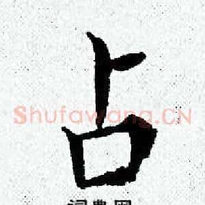 占