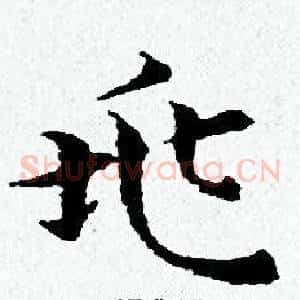 兆