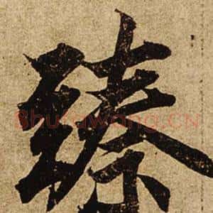 臻
