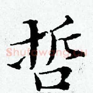 哲