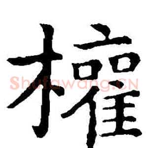 權