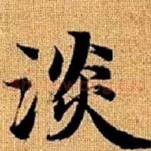 淡