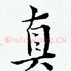 真