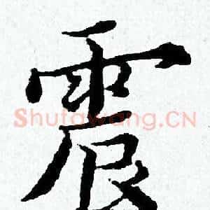 震