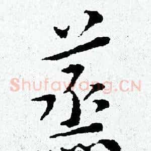 蒸