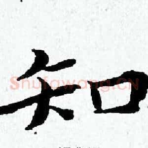 知