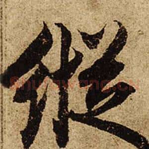 縱