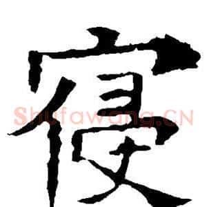 寝