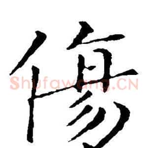 伤
