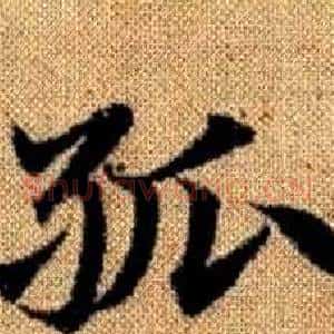 孤