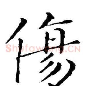 傷