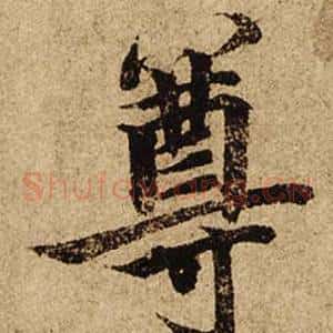 尊