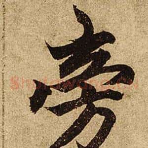 傍