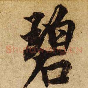 碧