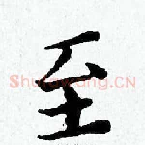 至
