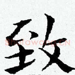 致
