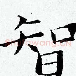 智