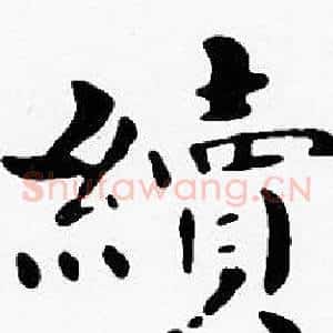 續