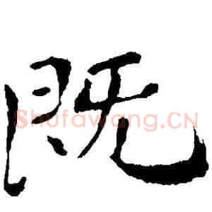 既