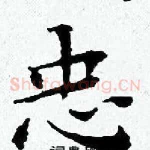 忠