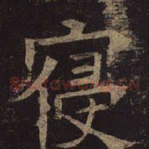 寢