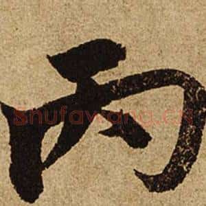 丙