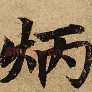 炳
