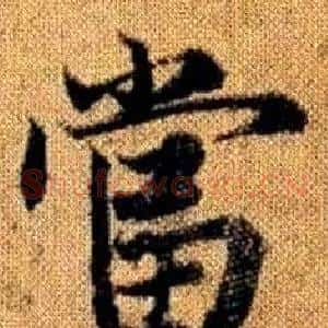 當