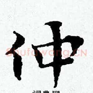 仲