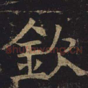 欽