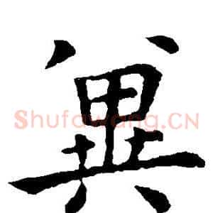 冀
