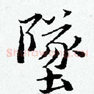 墜