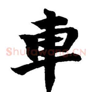 车