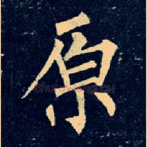 原