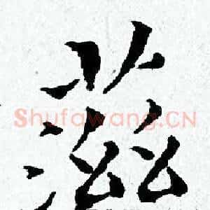 滋