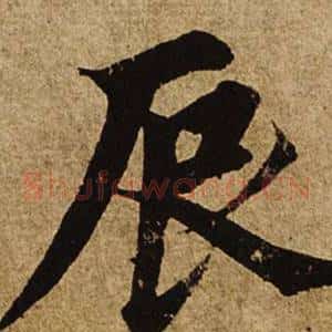 辰