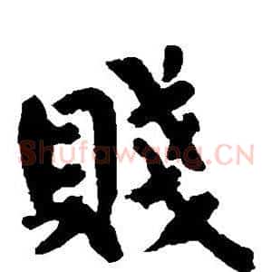 贱