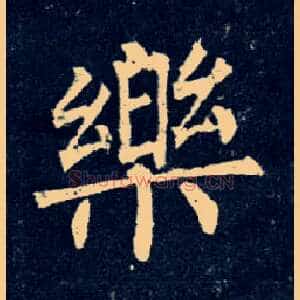 樂