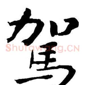 駕