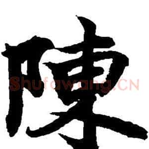 陈