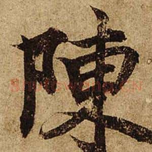 陳